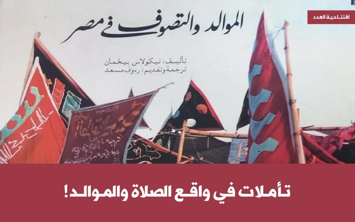 تأملات في واقع الصلاة والموالد!