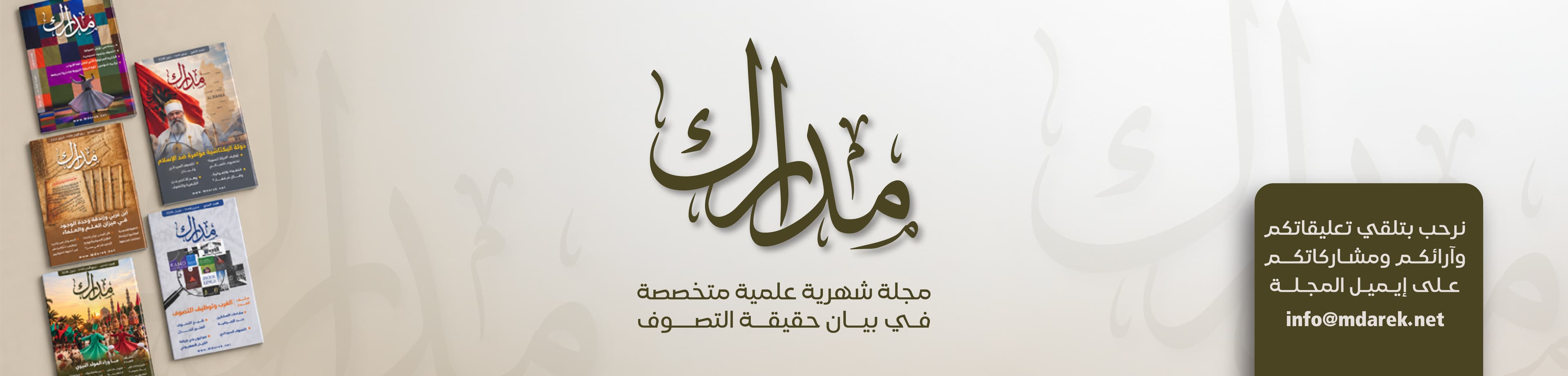 مجلة مدارك — مجلة شهرية علمية متخصصة في بيان حقيقة التصوف