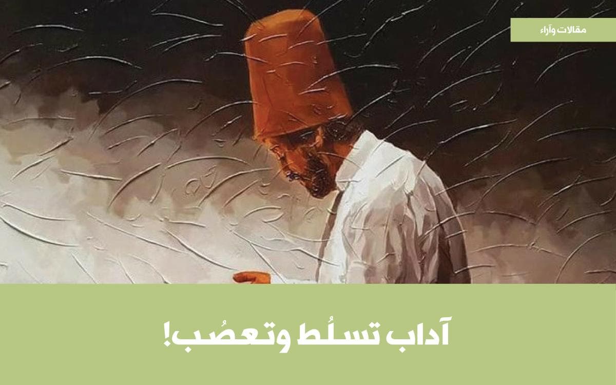 آداب تسلُّط وتعصُّب!