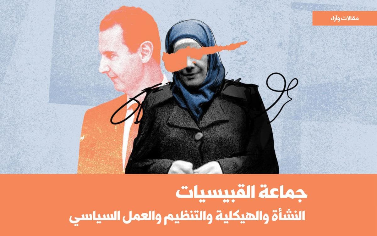 جماعة القبيسيات النشأة والهيكلية والتنظيم والعمل السياسي