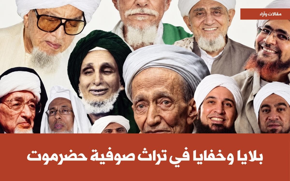 بلايا وخفايا في تراث صوفية حضرموت