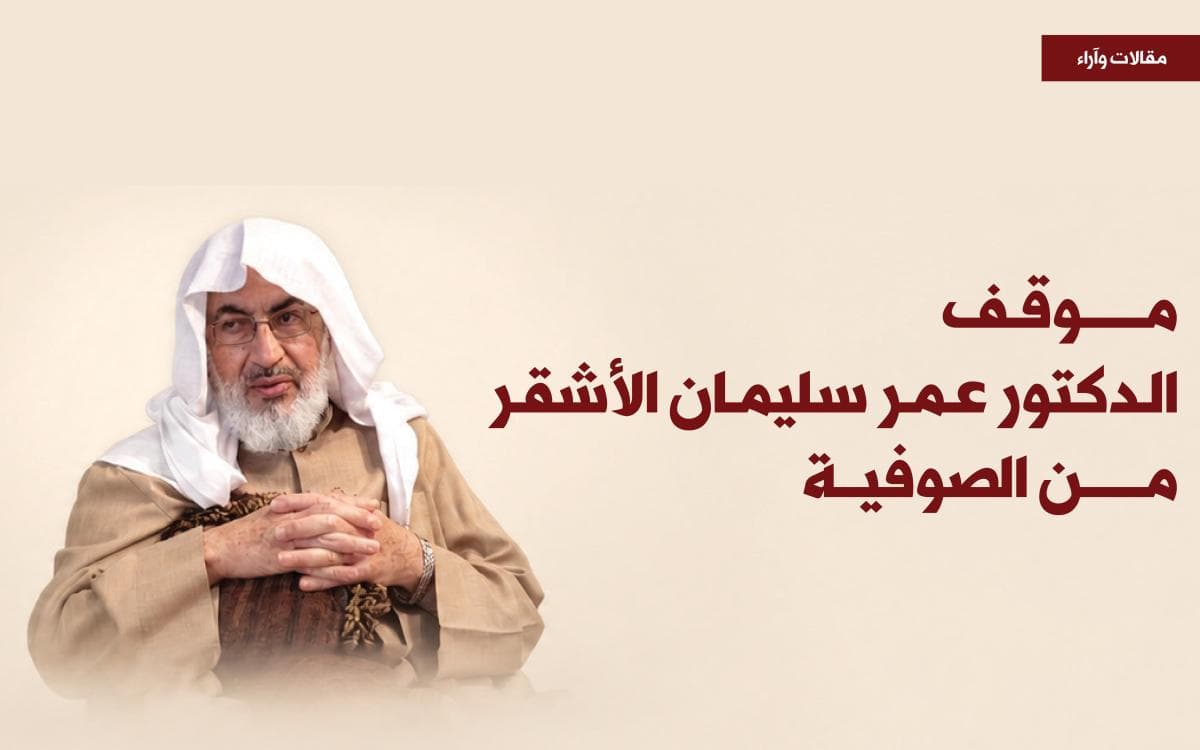 موقف الدكتور عمر سليمان الأشقر من الصوفية