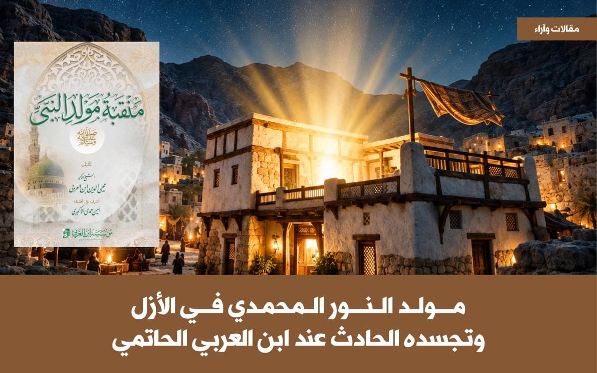 مولد النور المحمدي في الأزل وتجسده الحادث عند ابن العربي الحاتمي