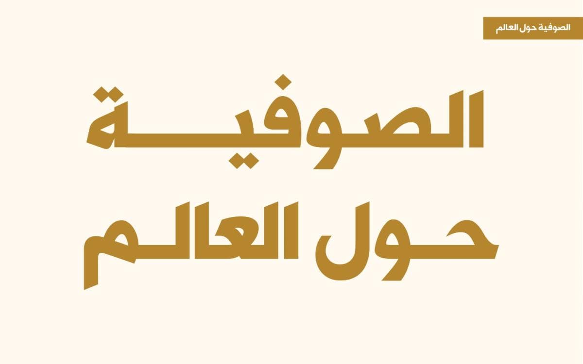 الصوفية حول العالم