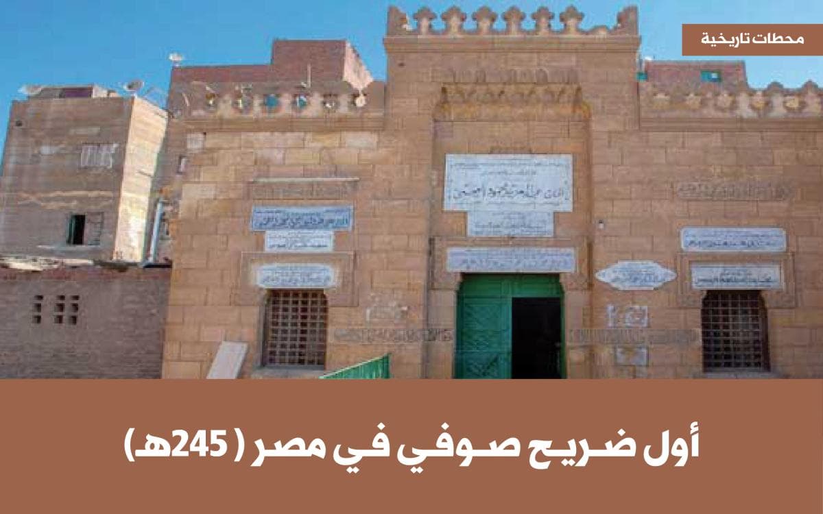 أول ضريح صوفي في مصر (245ه)