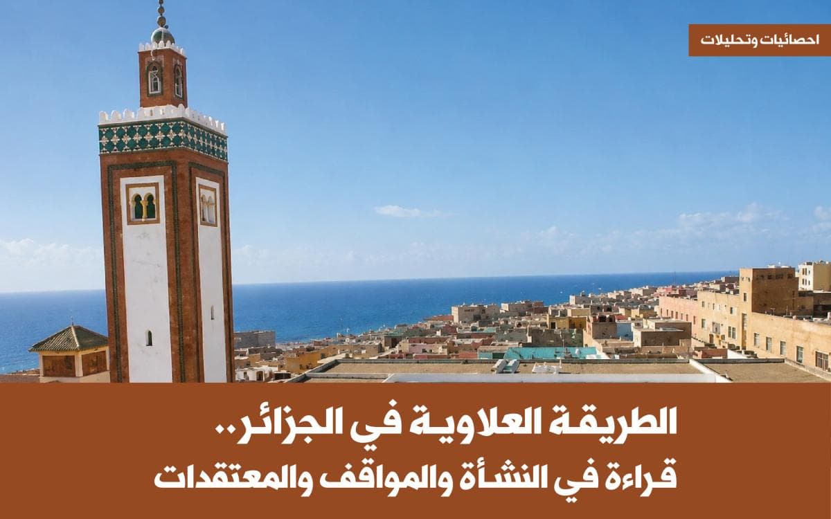 الطريقة العلاوية في الجزائر.. قراءة في النشأة والمواقف والمعتقدات