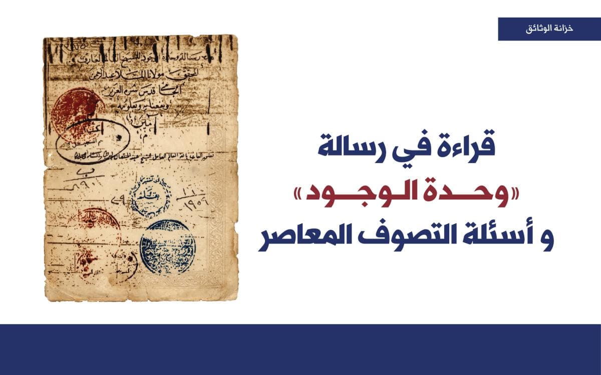 قراءة في رسالة «وحدة الوجود» وأسئلة التصوف المعاصر