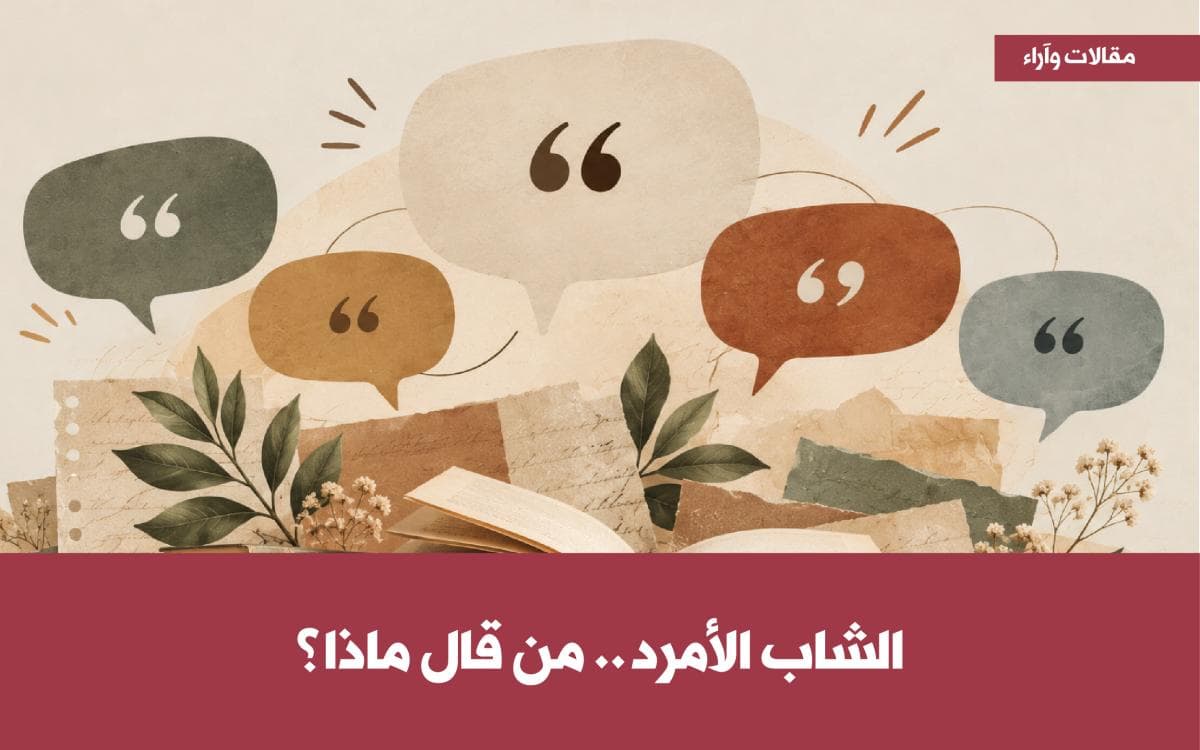 الشاب الأمرد.. من قال ماذا؟