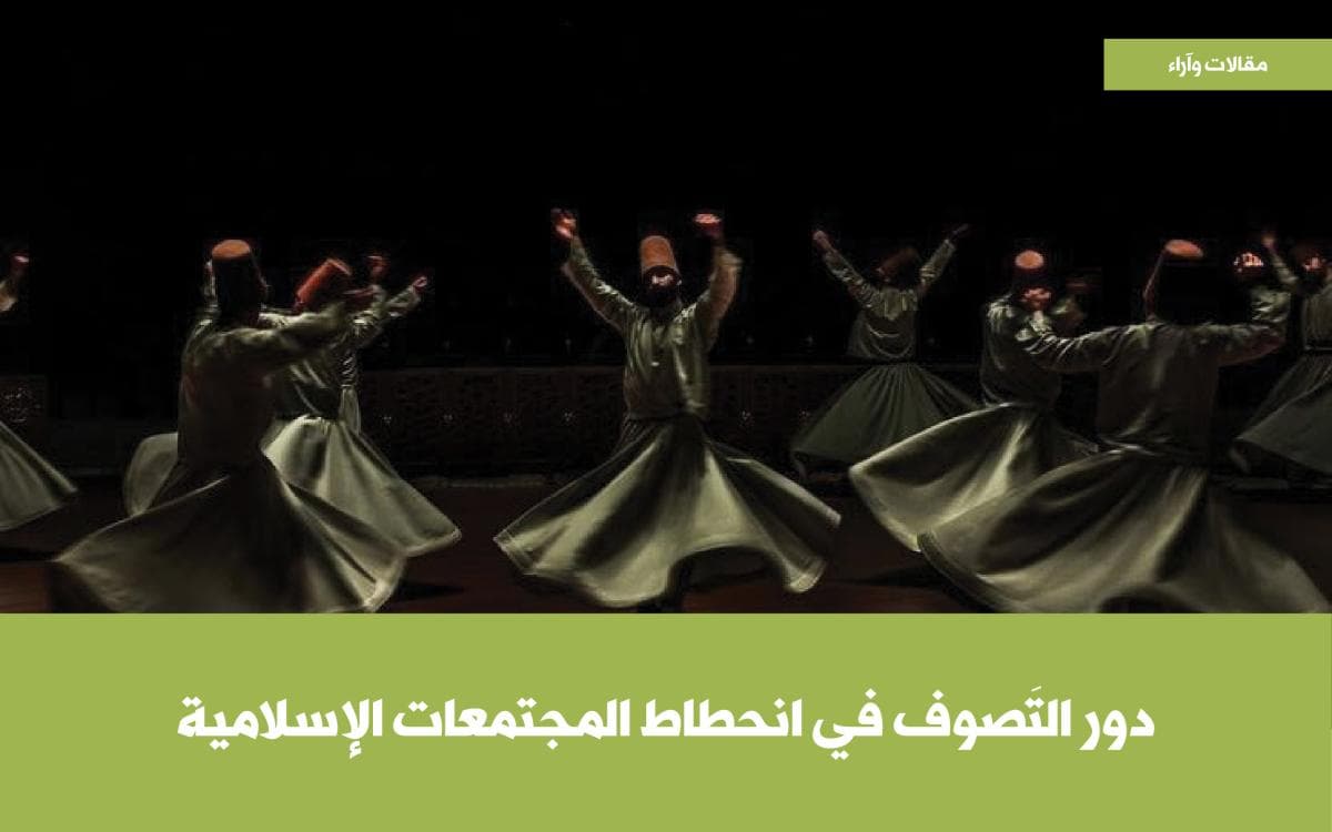 دور التَّصوف في انحطاط المجتمعات الإسلامية