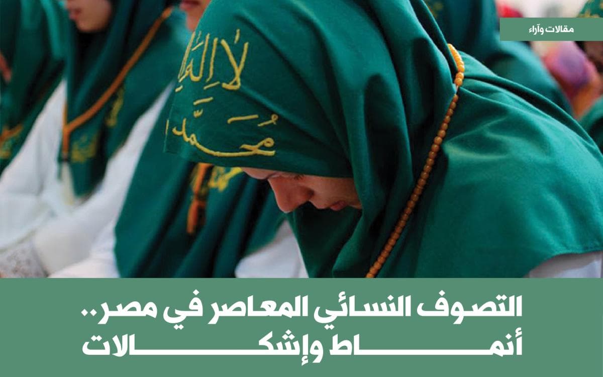 التصوف النسائي المعاصر في مصر.. أنماط وإشكالات