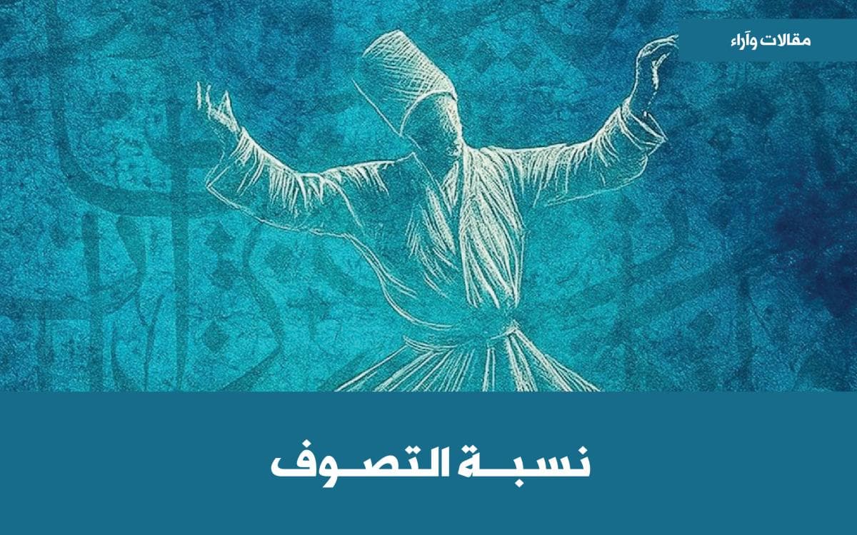 نسبة التصوف